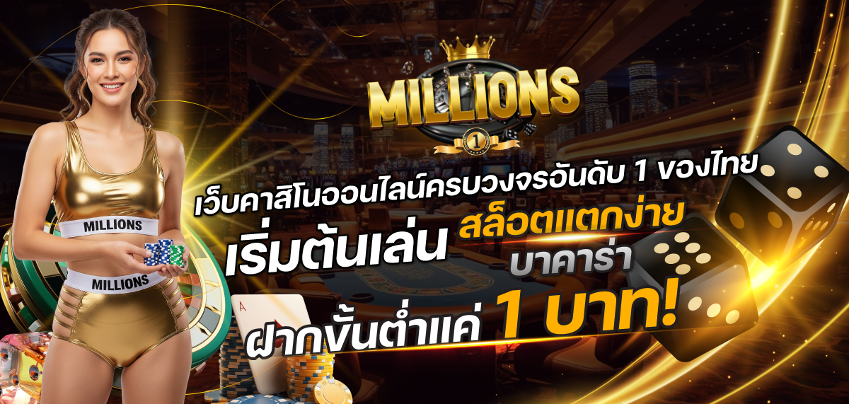 เล่นสล็อตออนไลน์แตกง่ายได้เงินจริงกับ MILLIONS เว็บตรง