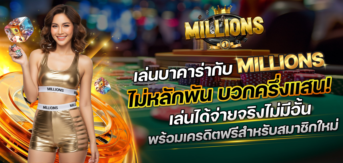 MILLIONS บาคาร่าออนไลน์ | เล่นบาคาร่าเว็บตรงได้เงินจริง 2023