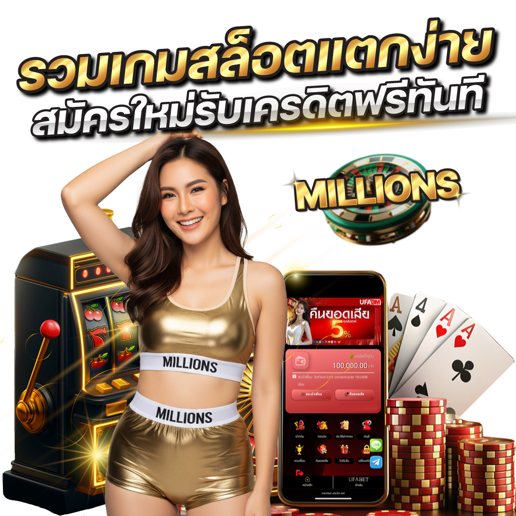 MILLIONS ฝากถอนออโต้ รองรับวอเล็ท