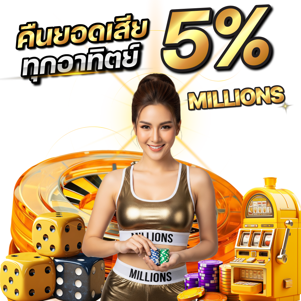 MILLIONS เว็บคาสิโนออนไลน์ รวมสล็อต บาคาร่า และเกมคาสิโนสด