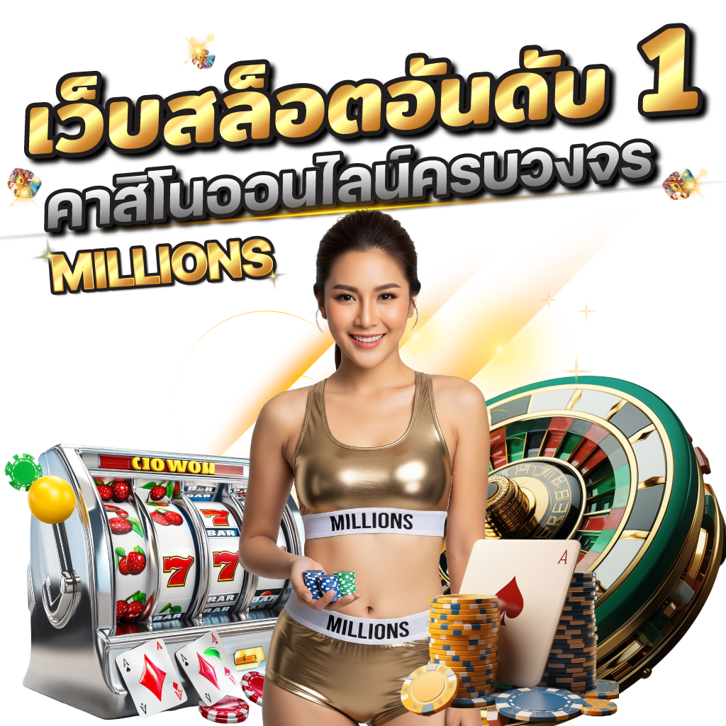 MILLIONS สล็อต เว็บคาสิโนออนไลน์อันดับ 1