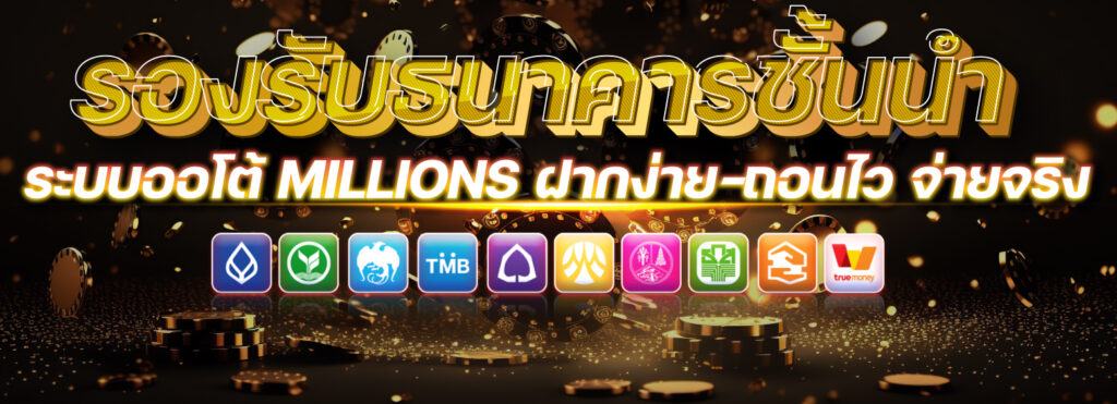MILLIONS สล็อตเว็บตรง ฝากถอนออโต้ รองรับวอเล็ท