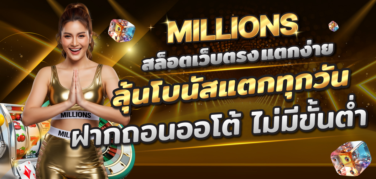 MILLIONS สล็อตเว็บตรง แตกง่าย เล่นง่าย โบนัสแตกทุกวัน 2025